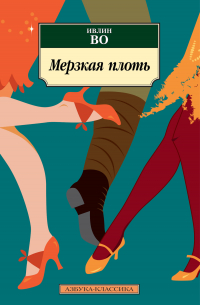 Мерзкая плоть