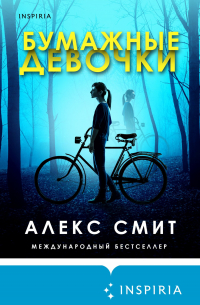 Алекс Смит - Бумажные девочки