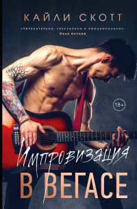 Импровизация в Вегасе