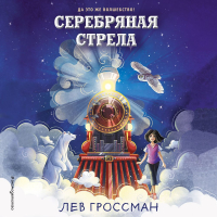 Лев Гроссман - Серебряная Стрела