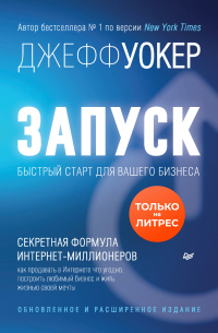 Джефф Уокер - Запуск! Быстрый старт для вашего бизнеса