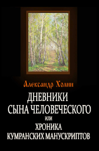 Дневники сына человеческого, или Хроника Кумранских манускриптов