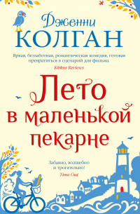 Лето в маленькой пекарне