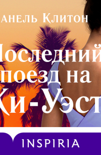 Последний поезд на Ки-Уэст