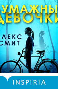 Алекс Смит - Бумажные девочки