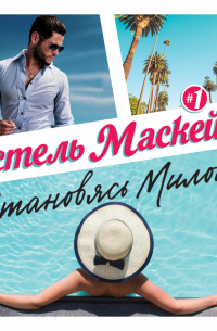 Становясь Милой