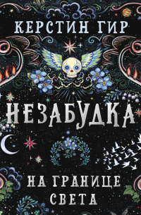 Незабудка. На границе света