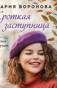 Кроткая заступница