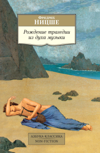 Рождение трагедии из духа музыки