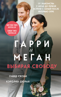  - Гарри и Меган. Выбирая свободу