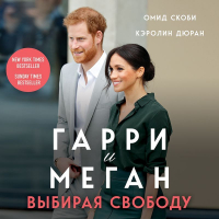  - Гарри и Меган. Выбирая свободу