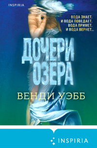 Дочери озера