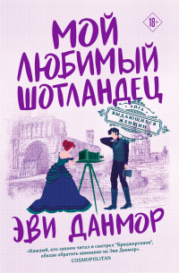 Мой любимый шотландец