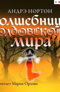 Андрэ Нортон - Волшебница Колдовского мира