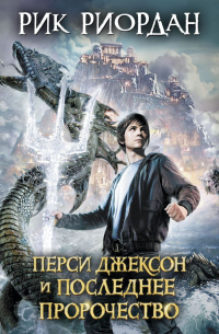 Рик Риордан - Перси Джексон и последнее пророчество