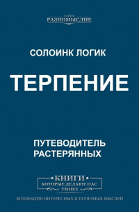 Терпение