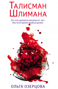 Талисман Шлимана