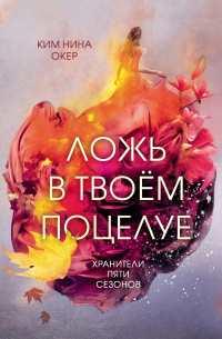 Ложь в твоем поцелуе