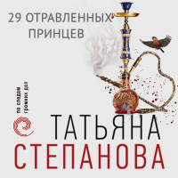 Татьяна Степанова - 29 отравленных принцев