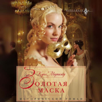 Кэрол Мортимер - Золотая маска