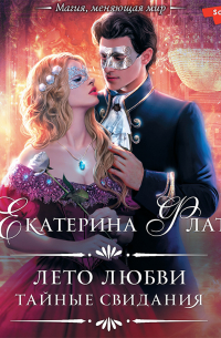 Лето любви. Тайные свидания