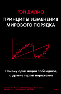 Рэй Далио - Принципы изменения мирового порядка. Почему одни нации побеждают, а другие терпят поражение