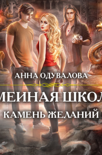 Змеиная школа. Камень желаний