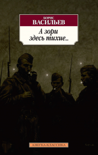 Борис Васильев - А зори здесь тихие… Завтра была война. Аты-баты, шли солдаты
