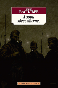 А зори здесь тихие… Завтра была война. Аты-баты, шли солдаты