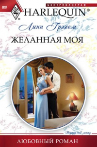 Желанная моя