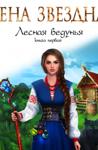 Лесная ведунья. Книга первая