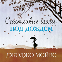 Джоджо Мойес - Счастливые шаги под дождем