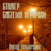 Виктор Александрович Моключенко - Стажер. Система Иерархии