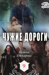 Средневековая история. Чужие дороги