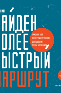 Илья Балахнин - Найден более быстрый маршрут. Применение карт путешествия потребителя для повышения продаж и лояльности. Теперь и в B2B