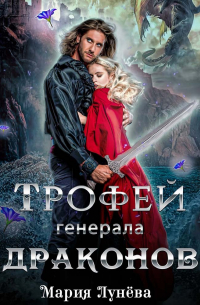 Трофей генерала драконов
