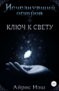 Айрис Нэш - Исчезнувший остров. Ключ к свету