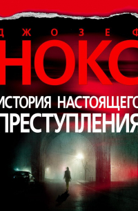 Джозеф Нокс - История настоящего преступления