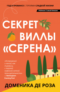 Секрет виллы «Серена»