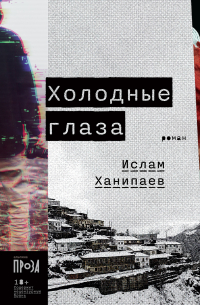 Холодные глаза