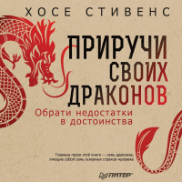 Хосе Стивенс - Приручи своих драконов. Обрати недостатки в достоинства