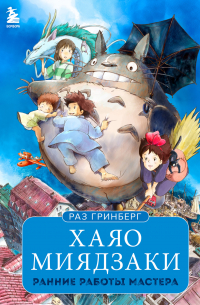 Хаяо Миядзаки. Ранние работы мастера