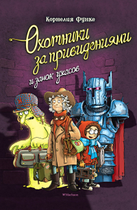 Охотники за привидениями и замок ужасов