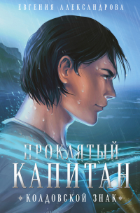 Проклятый капитан. Колдовской знак