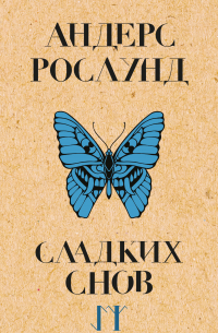 Андерс Рослунд - Сладких снов