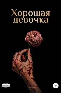 Хорошая девочка