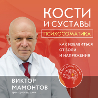 Виктор Мамонтов - Кости и суставы: психосоматика. Как избавиться от боли и напряжения