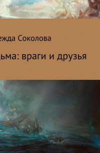 Ведьма: враги и друзья