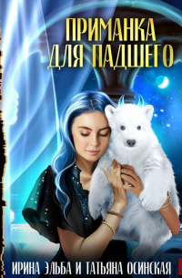 Приманка для падшего