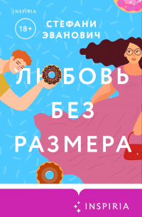 Любовь без размера